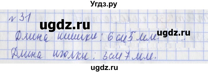 ГДЗ (Решебник №1) по математике 3 класс (рабочая тетрадь) Рудницкая В.Н. / часть 1. упражнение / 31