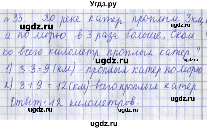 ГДЗ (Решебник №1) по математике 3 класс (рабочая тетрадь) Рудницкая В.Н. / часть 1. упражнение / 33