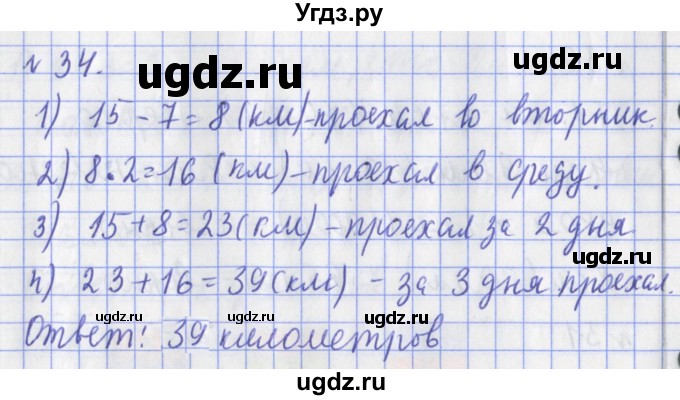 ГДЗ (Решебник №1) по математике 3 класс (рабочая тетрадь) Рудницкая В.Н. / часть 1. упражнение / 34