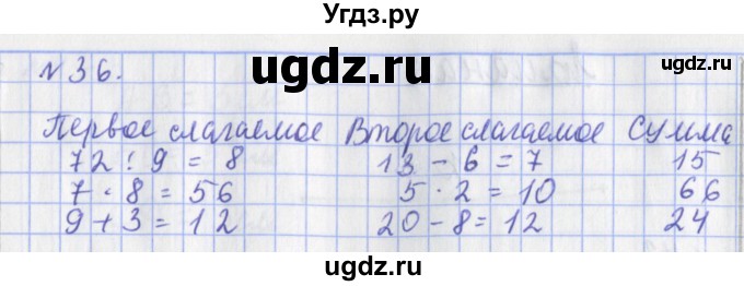 ГДЗ (Решебник №1) по математике 3 класс (рабочая тетрадь) Рудницкая В.Н. / часть 1. упражнение / 36