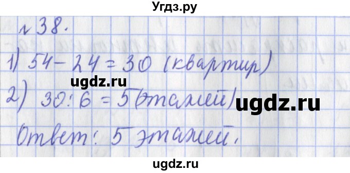 ГДЗ (Решебник №1) по математике 3 класс (рабочая тетрадь) Рудницкая В.Н. / часть 1. упражнение / 38