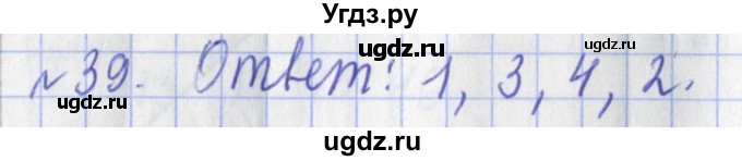 ГДЗ (Решебник №1) по математике 3 класс (рабочая тетрадь) Рудницкая В.Н. / часть 1. упражнение / 39