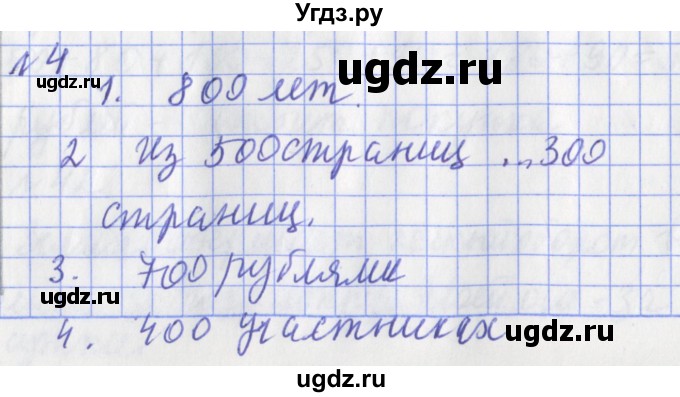 ГДЗ (Решебник №1) по математике 3 класс (рабочая тетрадь) Рудницкая В.Н. / часть 1. упражнение / 4