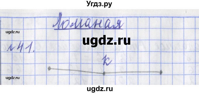 ГДЗ (Решебник №1) по математике 3 класс (рабочая тетрадь) Рудницкая В.Н. / часть 1. упражнение / 41