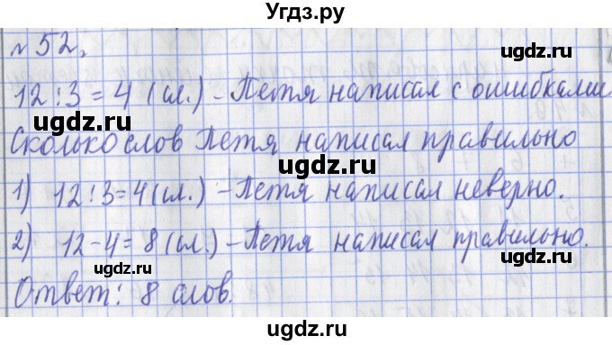 ГДЗ (Решебник №1) по математике 3 класс (рабочая тетрадь) Рудницкая В.Н. / часть 1. упражнение / 52