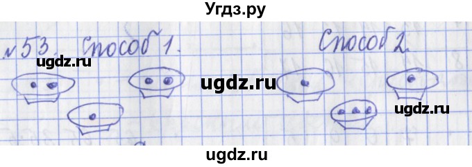ГДЗ (Решебник №1) по математике 3 класс (рабочая тетрадь) Рудницкая В.Н. / часть 1. упражнение / 53