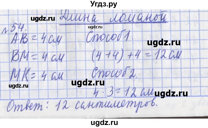 ГДЗ (Решебник №1) по математике 3 класс (рабочая тетрадь) Рудницкая В.Н. / часть 1. упражнение / 54