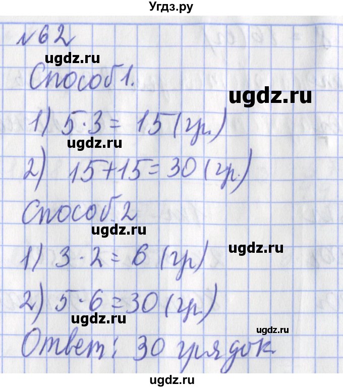 ГДЗ (Решебник №1) по математике 3 класс (рабочая тетрадь) Рудницкая В.Н. / часть 1. упражнение / 62
