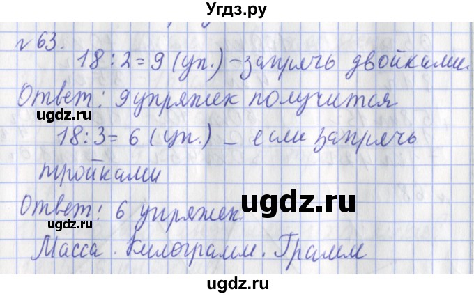 ГДЗ (Решебник №1) по математике 3 класс (рабочая тетрадь) Рудницкая В.Н. / часть 1. упражнение / 63