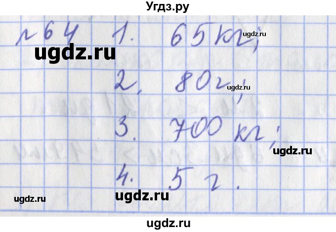ГДЗ (Решебник №1) по математике 3 класс (рабочая тетрадь) Рудницкая В.Н. / часть 1. упражнение / 64