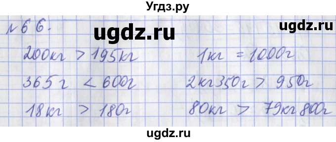 ГДЗ (Решебник №1) по математике 3 класс (рабочая тетрадь) Рудницкая В.Н. / часть 1. упражнение / 66