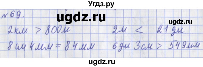 ГДЗ (Решебник №1) по математике 3 класс (рабочая тетрадь) Рудницкая В.Н. / часть 1. упражнение / 69