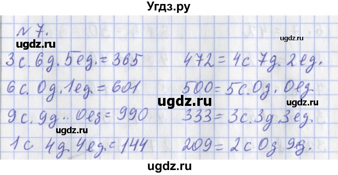 ГДЗ (Решебник №1) по математике 3 класс (рабочая тетрадь) Рудницкая В.Н. / часть 1. упражнение / 7