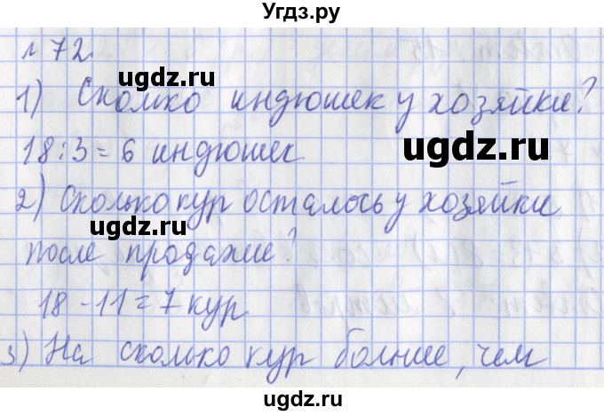 ГДЗ (Решебник №1) по математике 3 класс (рабочая тетрадь) Рудницкая В.Н. / часть 1. упражнение / 72