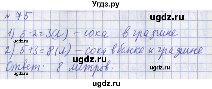 ГДЗ (Решебник №1) по математике 3 класс (рабочая тетрадь) Рудницкая В.Н. / часть 1. упражнение / 75