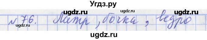 ГДЗ (Решебник №1) по математике 3 класс (рабочая тетрадь) Рудницкая В.Н. / часть 1. упражнение / 76