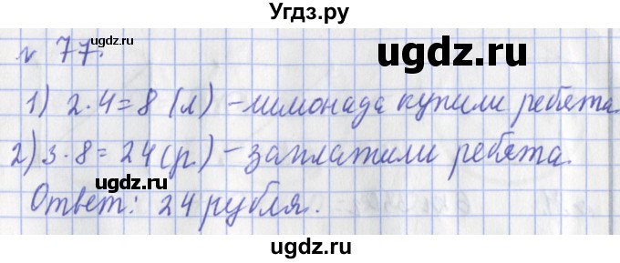 ГДЗ (Решебник №1) по математике 3 класс (рабочая тетрадь) Рудницкая В.Н. / часть 1. упражнение / 77