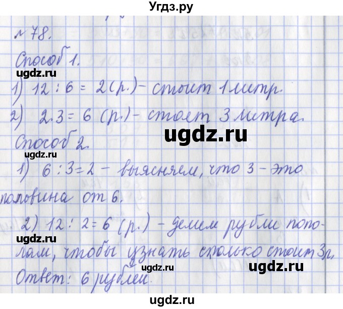 ГДЗ (Решебник №1) по математике 3 класс (рабочая тетрадь) Рудницкая В.Н. / часть 1. упражнение / 78