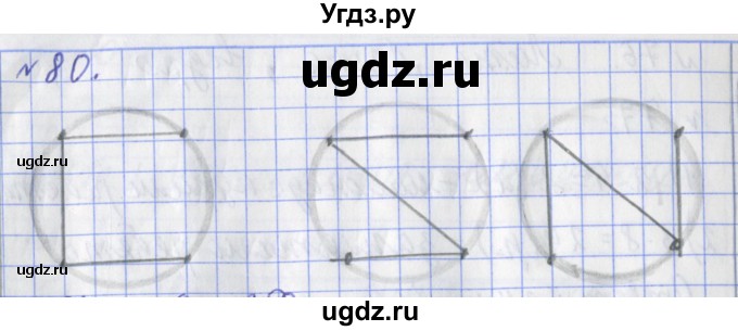 ГДЗ (Решебник №1) по математике 3 класс (рабочая тетрадь) Рудницкая В.Н. / часть 1. упражнение / 80