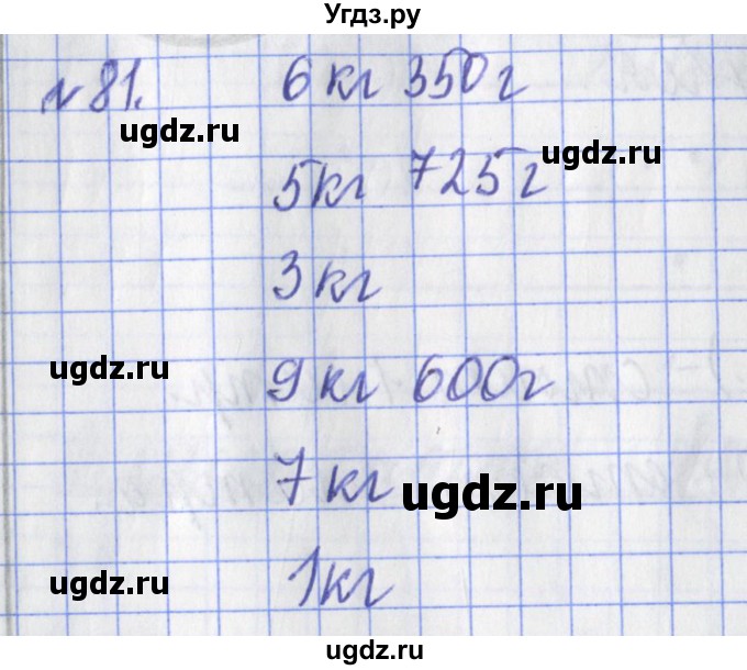 ГДЗ (Решебник №1) по математике 3 класс (рабочая тетрадь) Рудницкая В.Н. / часть 1. упражнение / 81
