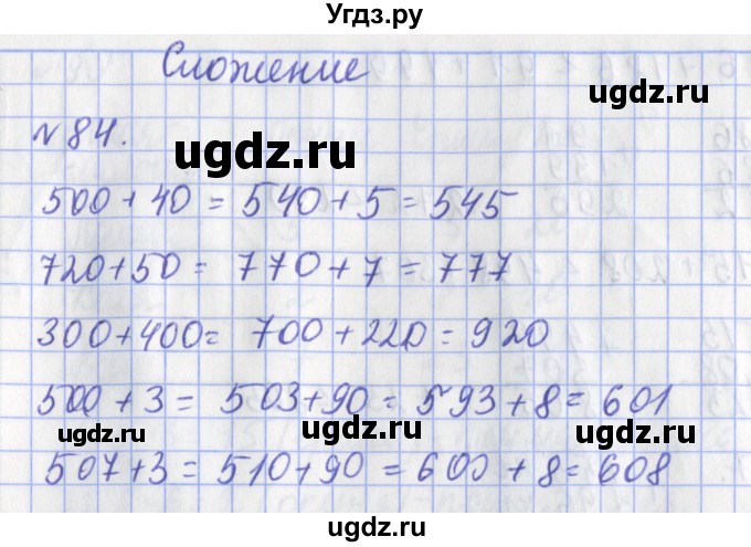 ГДЗ (Решебник №1) по математике 3 класс (рабочая тетрадь) Рудницкая В.Н. / часть 1. упражнение / 84