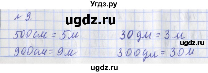 ГДЗ (Решебник №1) по математике 3 класс (рабочая тетрадь) Рудницкая В.Н. / часть 1. упражнение / 9