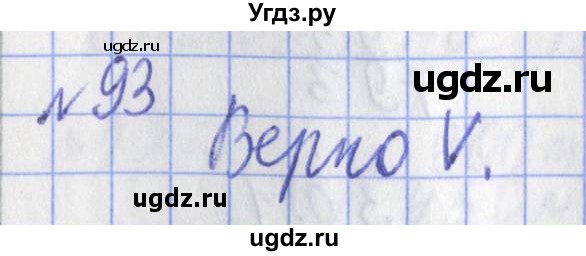 ГДЗ (Решебник №1) по математике 3 класс (рабочая тетрадь) Рудницкая В.Н. / часть 1. упражнение / 93