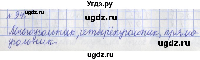 ГДЗ (Решебник №1) по математике 3 класс (рабочая тетрадь) Рудницкая В.Н. / часть 1. упражнение / 94