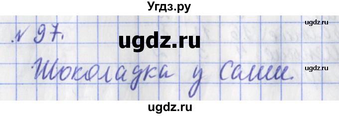 ГДЗ (Решебник №1) по математике 3 класс (рабочая тетрадь) Рудницкая В.Н. / часть 1. упражнение / 97