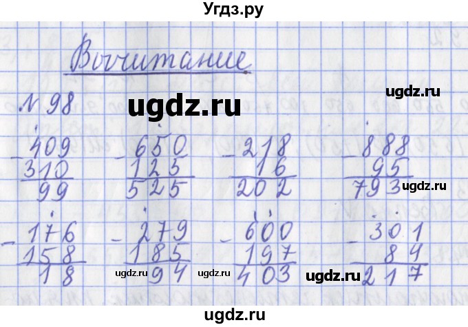 ГДЗ (Решебник №1) по математике 3 класс (рабочая тетрадь) Рудницкая В.Н. / часть 1. упражнение / 98
