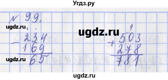 ГДЗ (Решебник №1) по математике 3 класс (рабочая тетрадь) Рудницкая В.Н. / часть 1. упражнение / 99