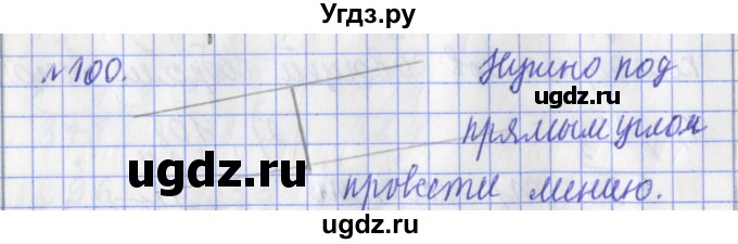 ГДЗ (Решебник №1) по математике 3 класс (рабочая тетрадь) Рудницкая В.Н. / часть 2. упражнение / 100