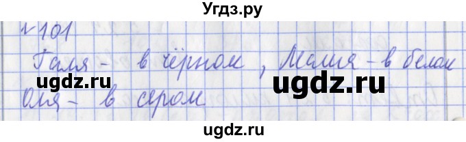 ГДЗ (Решебник №1) по математике 3 класс (рабочая тетрадь) Рудницкая В.Н. / часть 2. упражнение / 101