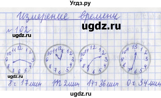 ГДЗ (Решебник №1) по математике 3 класс (рабочая тетрадь) Рудницкая В.Н. / часть 2. упражнение / 102