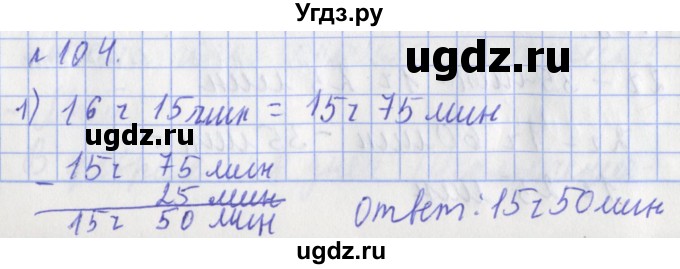 ГДЗ (Решебник №1) по математике 3 класс (рабочая тетрадь) Рудницкая В.Н. / часть 2. упражнение / 104