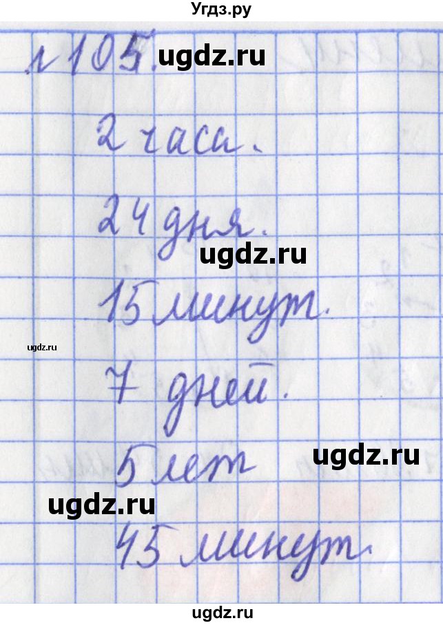 ГДЗ (Решебник №1) по математике 3 класс (рабочая тетрадь) Рудницкая В.Н. / часть 2. упражнение / 105