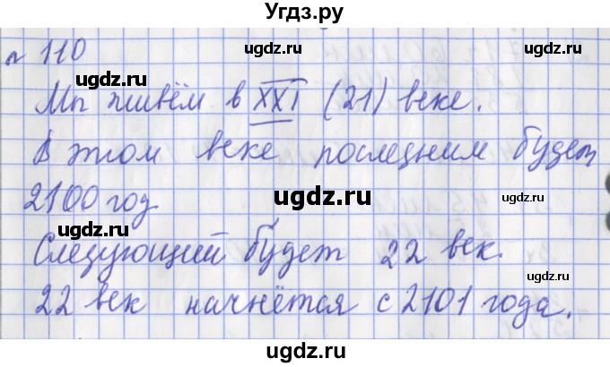ГДЗ (Решебник №1) по математике 3 класс (рабочая тетрадь) Рудницкая В.Н. / часть 2. упражнение / 110