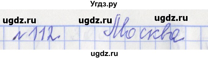 ГДЗ (Решебник №1) по математике 3 класс (рабочая тетрадь) Рудницкая В.Н. / часть 2. упражнение / 112