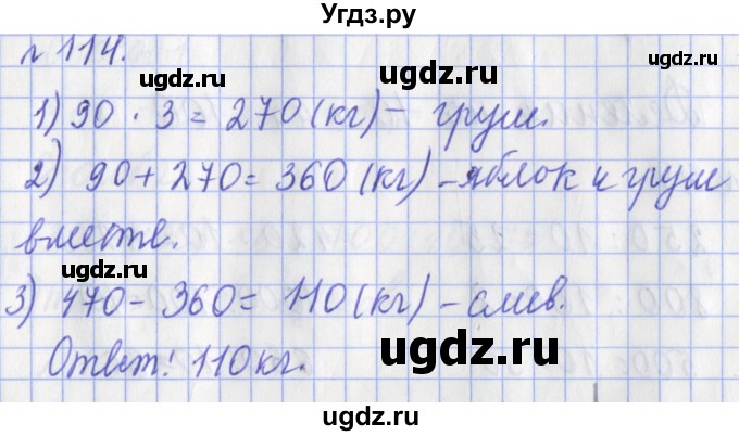 ГДЗ (Решебник №1) по математике 3 класс (рабочая тетрадь) Рудницкая В.Н. / часть 2. упражнение / 114