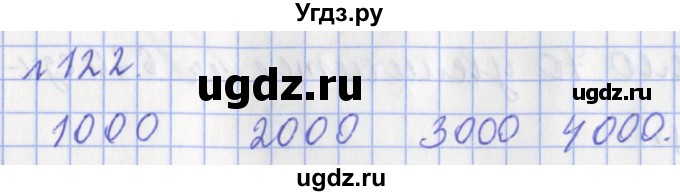 ГДЗ (Решебник №1) по математике 3 класс (рабочая тетрадь) Рудницкая В.Н. / часть 2. упражнение / 122