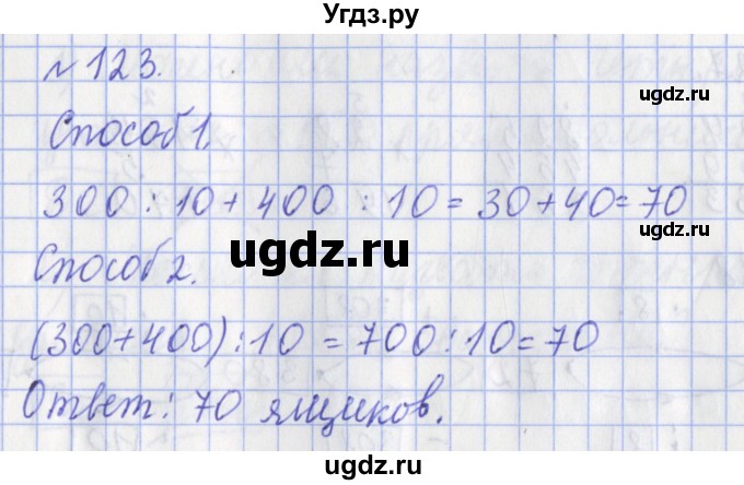 ГДЗ (Решебник №1) по математике 3 класс (рабочая тетрадь) Рудницкая В.Н. / часть 2. упражнение / 123