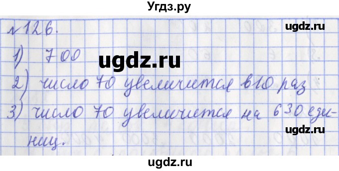 ГДЗ (Решебник №1) по математике 3 класс (рабочая тетрадь) Рудницкая В.Н. / часть 2. упражнение / 126