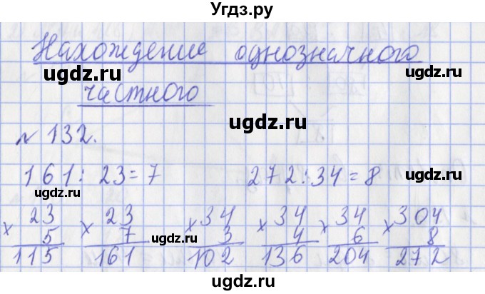 ГДЗ (Решебник №1) по математике 3 класс (рабочая тетрадь) Рудницкая В.Н. / часть 2. упражнение / 132