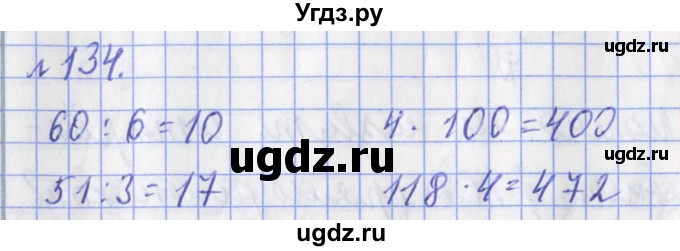ГДЗ (Решебник №1) по математике 3 класс (рабочая тетрадь) Рудницкая В.Н. / часть 2. упражнение / 134