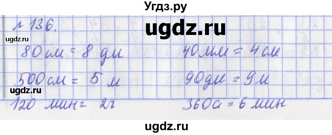 ГДЗ (Решебник №1) по математике 3 класс (рабочая тетрадь) Рудницкая В.Н. / часть 2. упражнение / 136