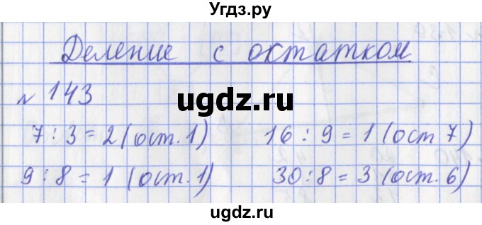 ГДЗ (Решебник №1) по математике 3 класс (рабочая тетрадь) Рудницкая В.Н. / часть 2. упражнение / 143