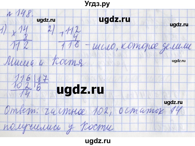 ГДЗ (Решебник №1) по математике 3 класс (рабочая тетрадь) Рудницкая В.Н. / часть 2. упражнение / 148