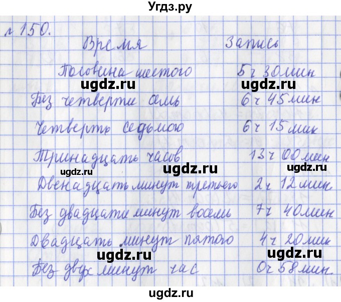 ГДЗ (Решебник №1) по математике 3 класс (рабочая тетрадь) Рудницкая В.Н. / часть 2. упражнение / 150