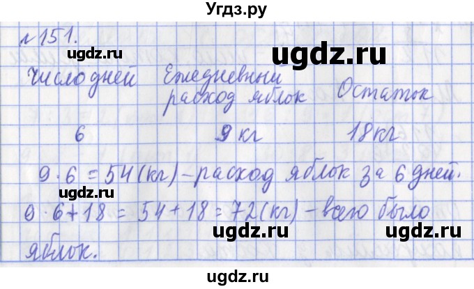 ГДЗ (Решебник №1) по математике 3 класс (рабочая тетрадь) Рудницкая В.Н. / часть 2. упражнение / 151