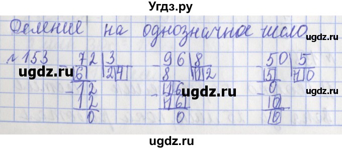 ГДЗ (Решебник №1) по математике 3 класс (рабочая тетрадь) Рудницкая В.Н. / часть 2. упражнение / 153